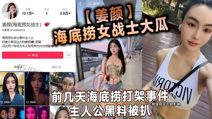 姜颜海底捞女战士大瓜前几天海底捞打架事件主人公黑料被扒玩多人3p视频被曝光封面