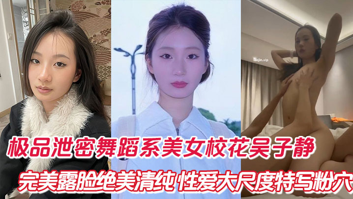 极品泄密舞蹈系美女校花吴子静完美露脸绝美清纯性爱大尺度特写粉穴封面