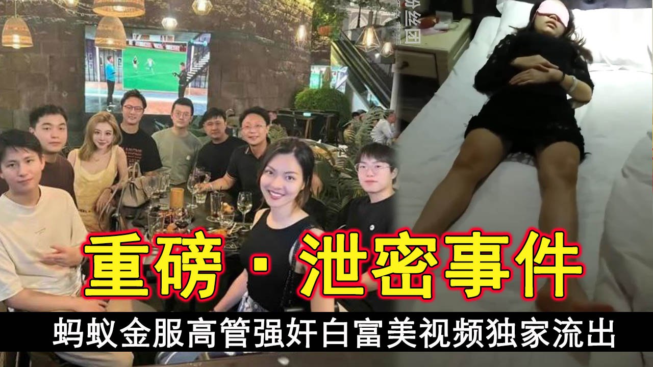 今日新瓜蚂蚁金服高管强奸白富美视频独家流出封面