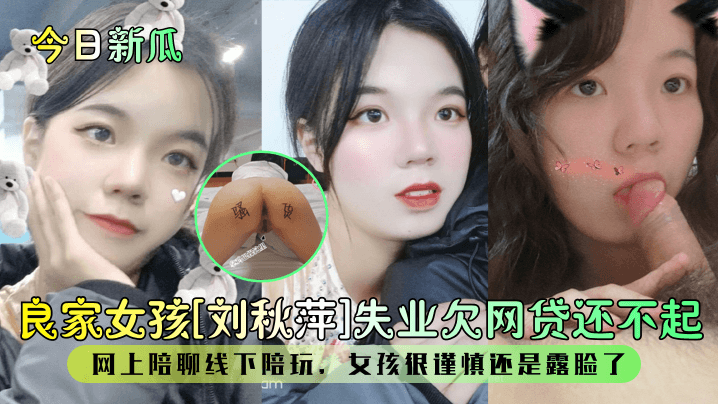 今日新瓜良家女孩刘秋萍失业欠网贷还不起网上陪聊线下陪玩女孩很谨慎还是露脸了封面