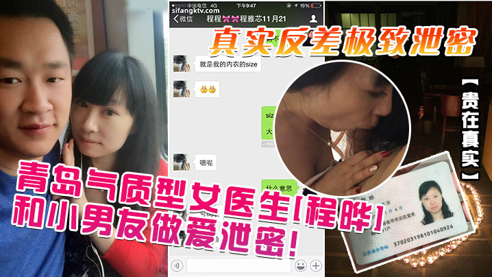 贵在真实青岛气质型女医生程晔和小男友做爱泄密真实反差极致泄密封面