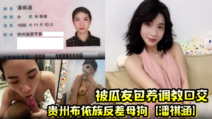 贵州布依族反差母狗潘祺涵被瓜友包养调教口交深情口爆榨精视频曝光封面