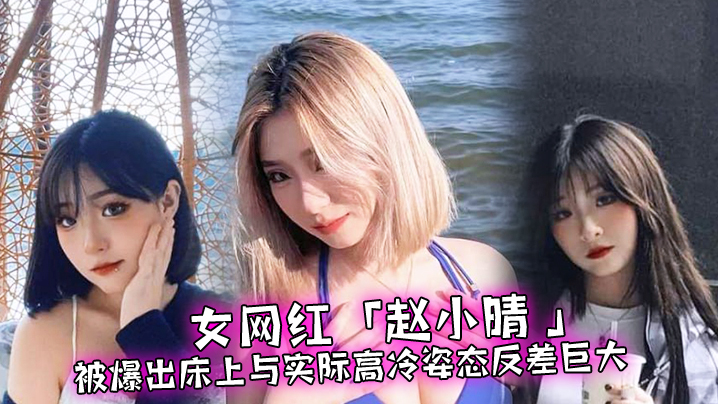 女网红被爆.出床.上与实际高冷.姿态反差.巨大啪啪啪.过程超.主动0封面
