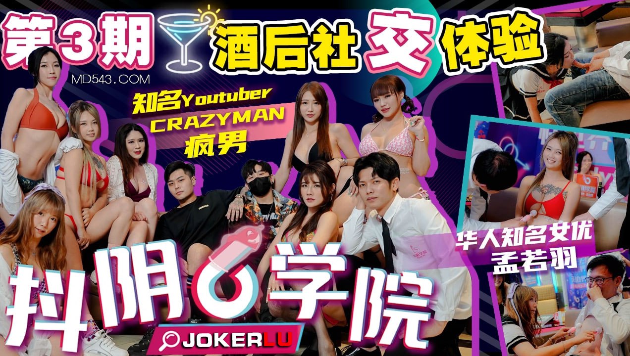 精彩剧情抖阴学院-第3期-酒后社交体验封面
