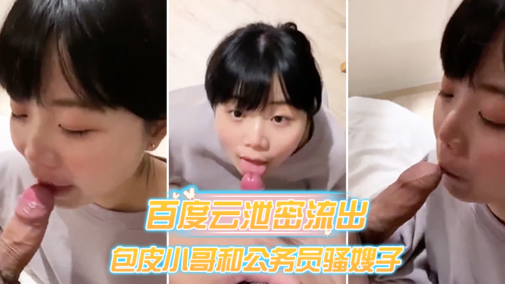 百度云泄密流出包皮小哥和公务员骚嫂子旅馆开房偷情对白淫荡封面
