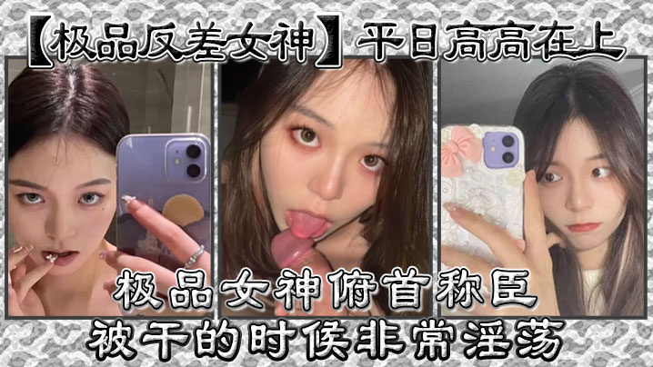 极品反差女神平日高高在上极品女神俯首称臣被干的时候非常淫荡曾经勾引过学校导助做爱封面
