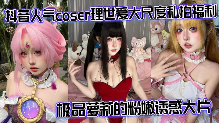 抖音人气coser理世爱大尺度私拍福利极品萝莉的粉嫩诱惑大片封面