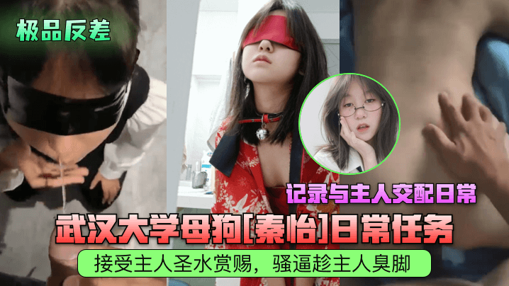 极品反差武汉大学母狗秦怡日常任务接受主人圣水赏赐骚逼趁主人臭脚记录与主人交配日常封面
