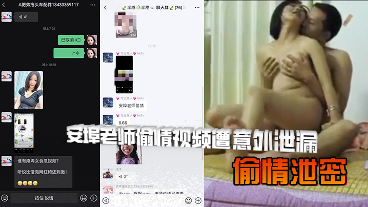 偷情泄密安埠老师偷情视频遭意外泄漏人前是讲台上的知性女老师人后是风骚放荡的小母狗风骚老师与情夫翻云覆雨呻吟给力哀求男主用力封面