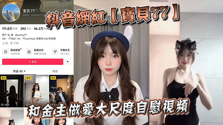 抖音网红宝贝77和金主做爱大尺度自慰视频封面