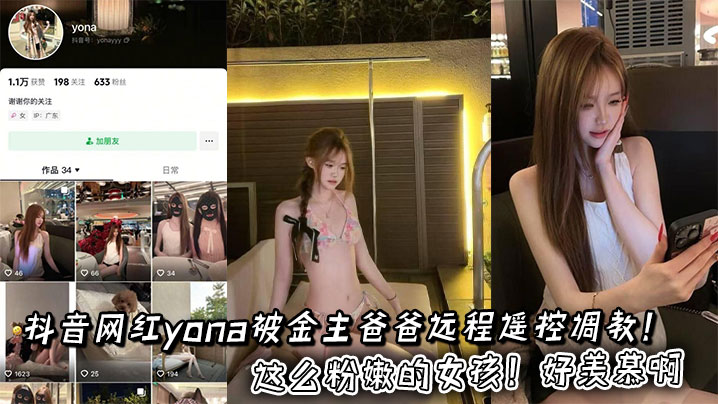 抖音网红yona被金主爸爸远程遥控调教这么粉嫩的女孩好羡慕啊封面