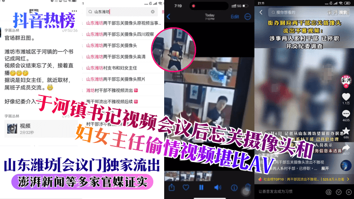 抖音热榜山东潍坊会议门独家流出于河镇书记视频会议后忘关摄像头和妇女主任偷情视频堪比AV澎湃新闻等多家官媒证实封面
