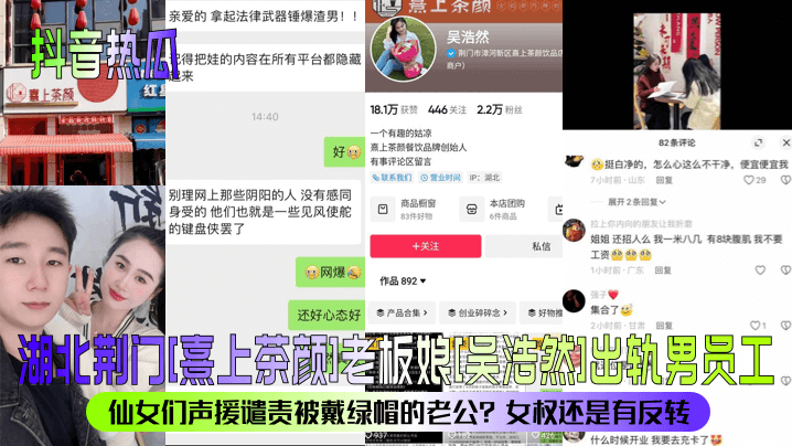 抖音热瓜湖北荆门熹上茶颜老板娘吴浩然出轨男员工仙女们声谴责被戴绿帽的老公女权还是有反转封面