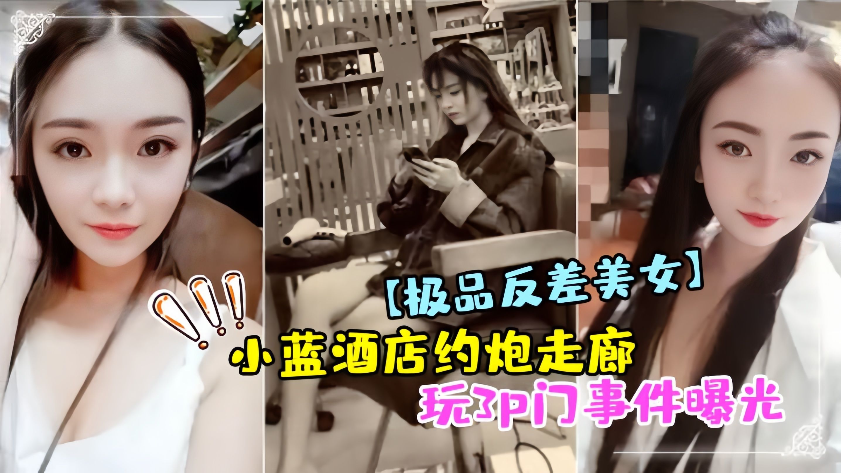 极品反差美女小蓝酒店约炮走廊玩3p门事件曝光封面