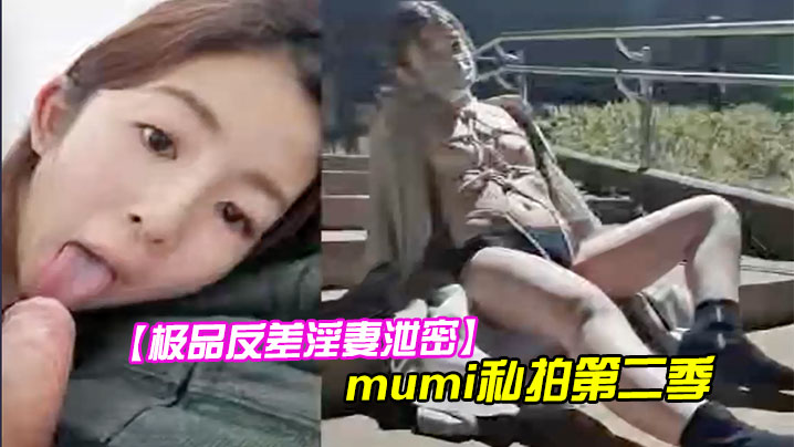 极品反差淫妻泄密1露脸才是王道推特温柔贤惠型娇妻mumi私拍第二季表里不一大玩性爱调教露出道具紫薇纯小母狗封面