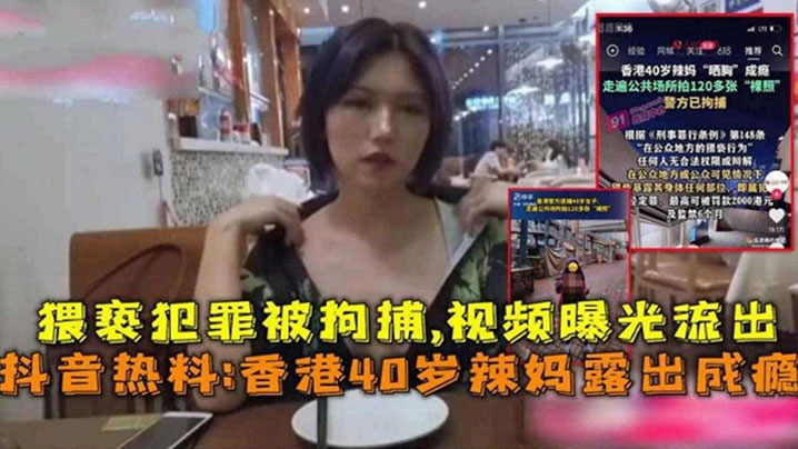 抖音热搜香港40岁辣妈露出成瘾猥亵犯罪被拘封面
