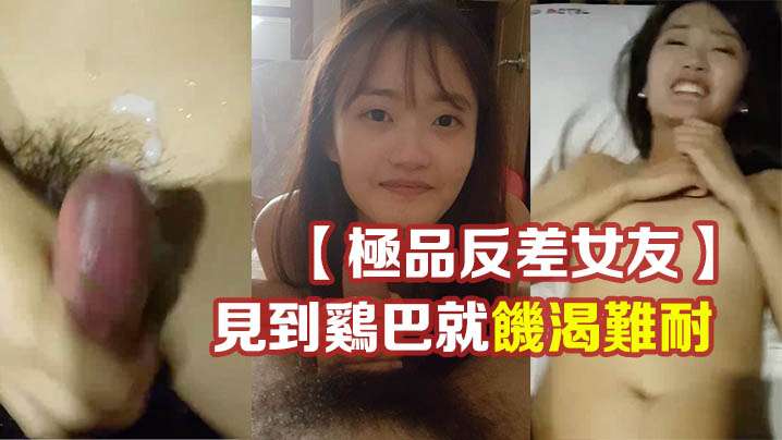 极品反差女友温柔清纯的外表见到鸡巴就饥渴难耐封面