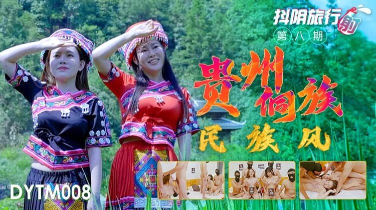精彩剧情抖阴旅行射-第8期-贵州侗族民族风封面