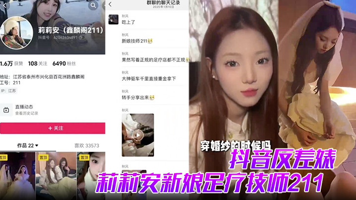 抖音反差婊莉莉安新娘足疗技师211全网男人心中的白月光被大神重金拿下并流出视频封面