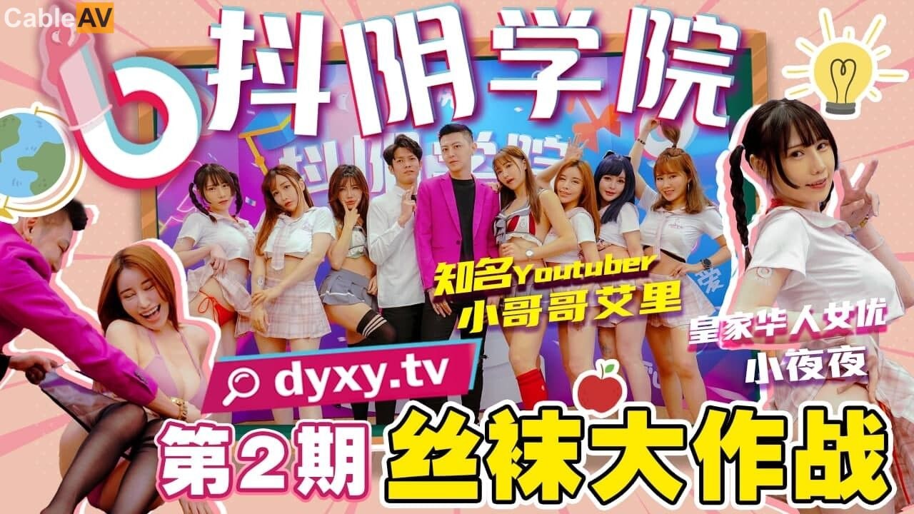 精彩剧情抖阴学院-第2期-丝袜大作战封面