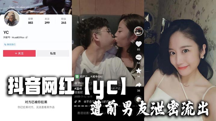 抖音网红yc遭前男友泄密流出封面