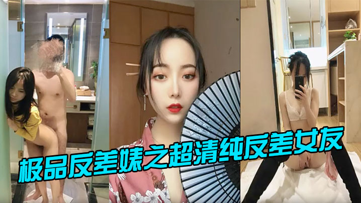 极品反差婊之超清纯反差女友封面