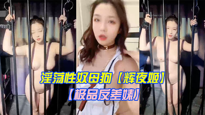 极品反差婊淫荡性奴母狗辉夜姬群P颜射口交调教第二弹豪乳丰臀群交轮操齐吃众屌调教虐操封面