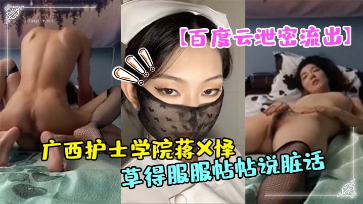 百度云泄密流出广西护士学院蒋X怿和男友日常自拍性爱视频把她草得服服帖帖说脏话封面