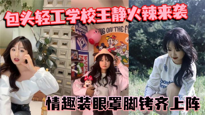 包头轻工学校王静火辣来袭情趣装眼罩脚铐齐上阵裸聊尺度惊人封面