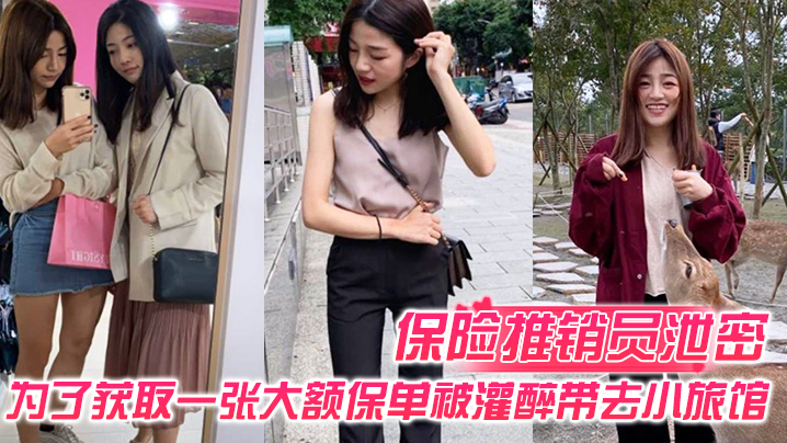 保险推销员泄密保险推销员为了获取一张大额保单被灌醉带去小旅馆疯狂晚弄一整晚视频曝光流出封面