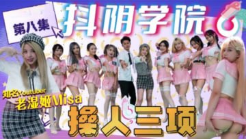 精彩剧情抖阴学院-第8期-操人三项封面