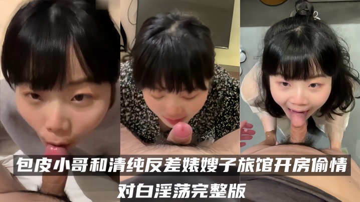 百度云泄密流出包皮小哥和清纯反差婊嫂子旅馆开房偷情对白淫荡完整版封面