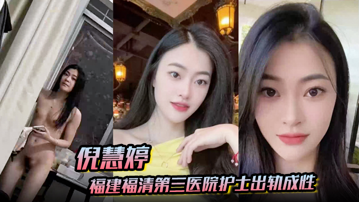 倪慧婷福建福清第三医院护士出轨成性喜欢吞精被拍屁股口活技术嘎嘎好跟多任男友交往惯性出轨被曝光封面