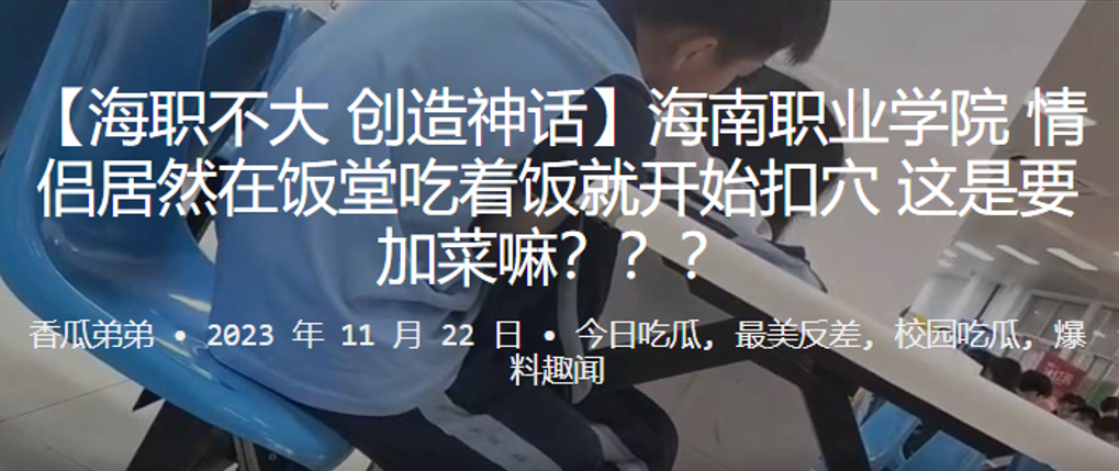 海南职业学院情侣居然在饭堂吃着饭就开始扣穴这是要加菜嘛封面