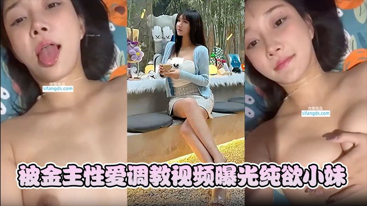 韩雨薇被金主性爱调教视频曝光纯欲小妹竟这般淫骚封面