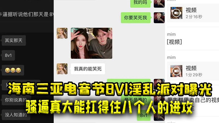 海南三亚电音节8V1淫乱派对曝光骚逼真大能扛得住八个人的进攻封面