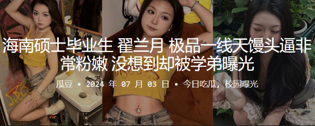 海南硕士毕业生翟兰月极品一线天馒头逼非常粉嫩没想到却被学弟曝光封面
