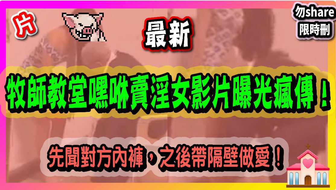 牧師教堂嘿咻賣淫女影片曝光瘋傳_先聞對方內褲之後帶隔壁做愛封面