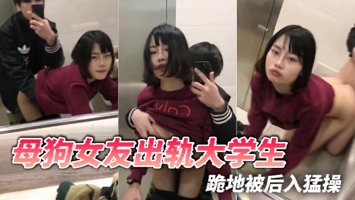 母狗女友出轨大学生跪地被后入猛操封面