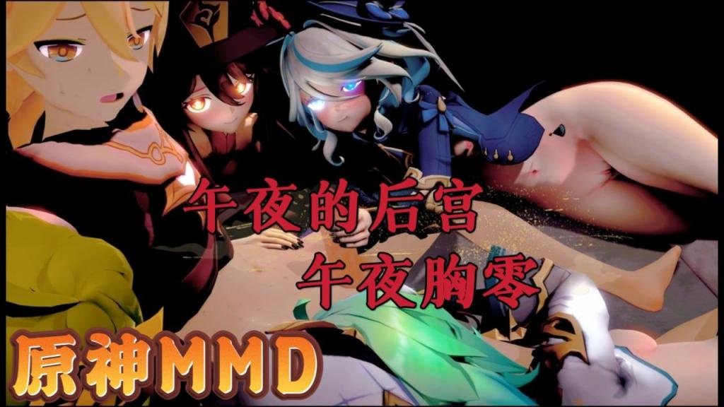 原神MMD原神的午夜后宫2午夜胸零封面