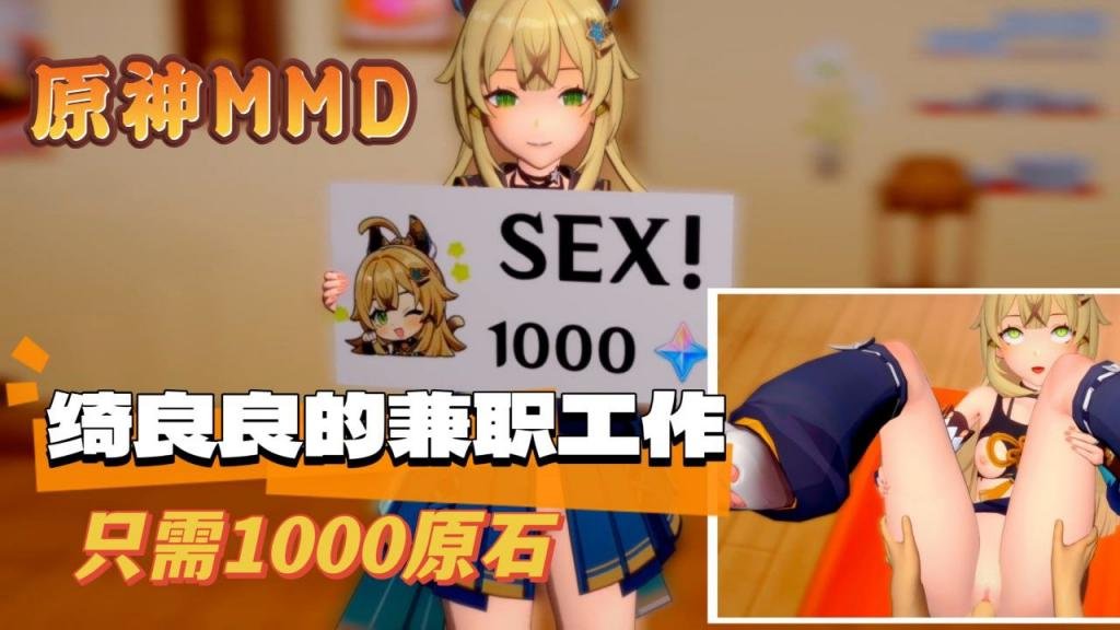 原神MMD绮良良的兼职工作封面