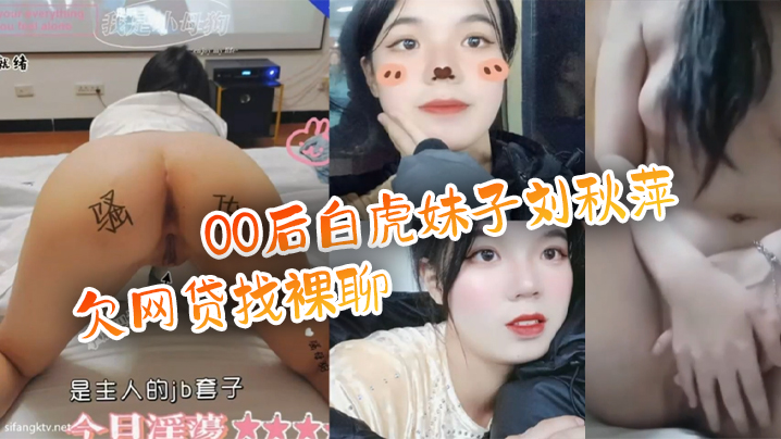 百度云泄密流出00后白虎妹子刘秋萍欠网贷找裸聊认识金主爸爸肉偿帮忙还债封面