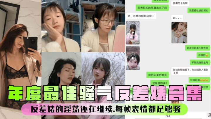 年度最佳骚气反差婊合集反差婊的淫荡还在继续每帧表情都足够骚封面