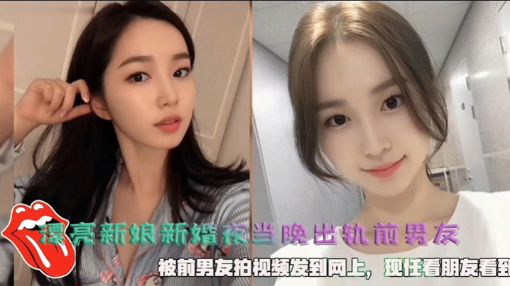 漂亮新娘新婚夜当晚出轨前男友被前男友拍视频发到网上现任看朋友看到封面