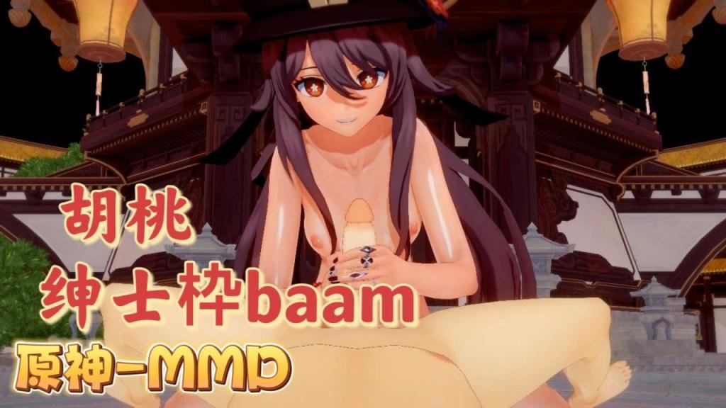 原神MMD胡桃绅士枠-BAAM封面