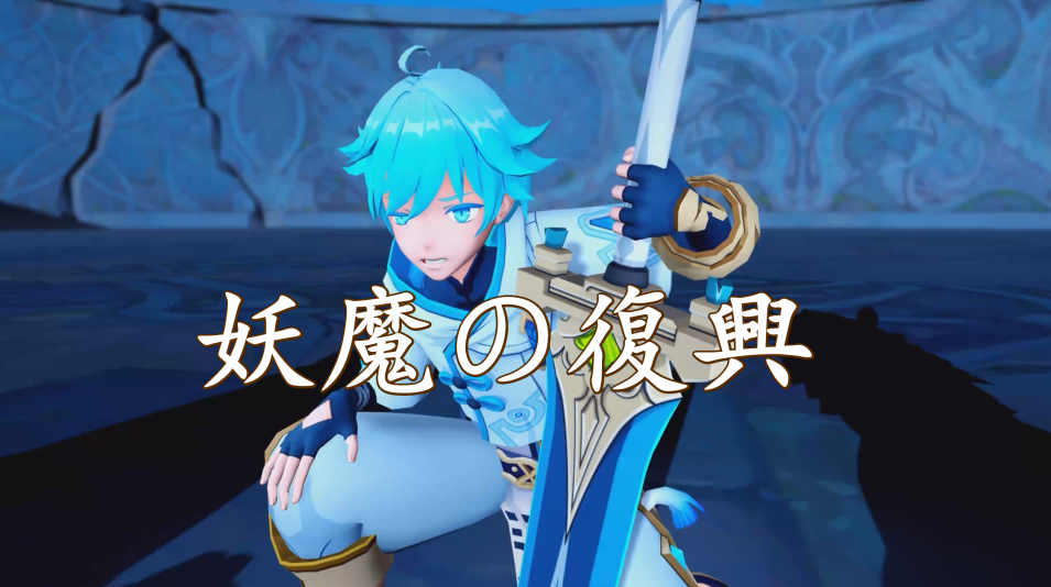 原神ヒルチャールの野望妖魔退治一族の復兴封面