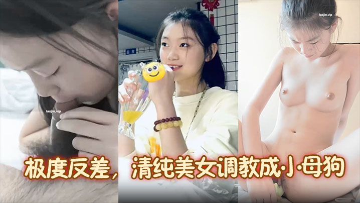 靓女图影泄密极度反差清纯美女调教成小母狗内容主打真实封面