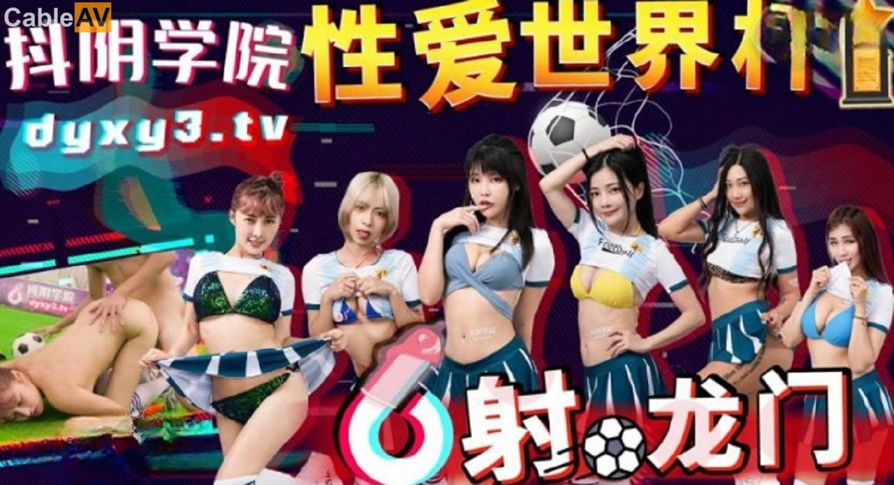 精彩剧情抖音学院-第11期-性爱世界杯之射龙门封面