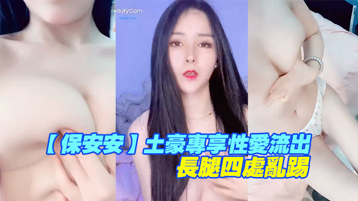 保安安土豪专享性爱流出扛腿抽插女神高潮长腿四处乱踢封面