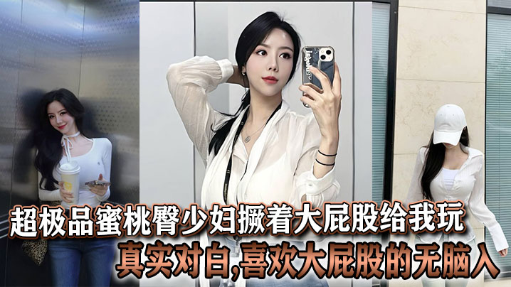 超极品蜜桃臀少妇撅着大屁股给我玩真实对白喜欢大屁股的无脑入封面